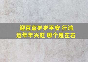 迎百富岁岁平安 行鸿运年年兴旺 哪个是左右